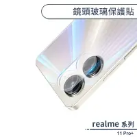 在飛比找蝦皮商城優惠-realme 11 Pro Plus 鏡頭玻璃保護貼 鏡頭貼