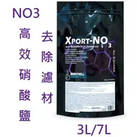 在飛比找蝦皮購物優惠-美國 BWA Xport NO3高效硝酸鹽去除濾材 去除NO