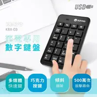 在飛比找momo購物網優惠-【KINYO】筆電專用數字鍵盤(KBX-03)