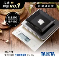 在飛比找Yahoo奇摩購物中心優惠-日本TANITA電子料理秤-不鏽鋼專業款(0.1克~3公斤)