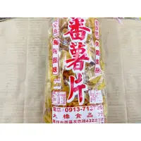 在飛比找蝦皮購物優惠-古早味餅乾 阿水伯蕃薯餅 大橋蕃薯片 蕃薯酥  蕃薯片 地瓜