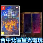 二館 附特典角色書籤【NS原版片】☆ SWITCH 歧路旅人 2 八方旅人 ☆中文版全新品【台中星光電玩】