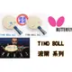 顏同學 顏選桌球 BUTTERFLY 蝴蝶牌 桌球拍 波爾 TIMO BOLL ALC ZLC 波爾之劍 桌球底板 乒乓