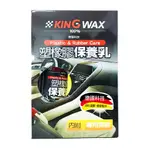 KING WAX塑橡膠保養乳250ML 駕駛座 門板 儀表板 中控台 椅套 保險桿 飾條 門把 清潔 保養 美容