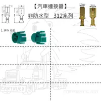 在飛比找蝦皮購物優惠-【汽車連接器】【非防水】【312型 8mm】非通用型 快速接