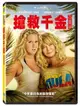 搶救千金 DVD