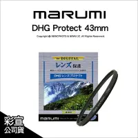 在飛比找Yahoo!奇摩拍賣優惠-【薪創台中】Marumi DHG Protect 43mm