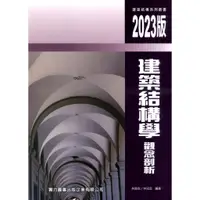 在飛比找蝦皮商城優惠-建築結構學觀念剖析/林盈收《實力圖書》【三民網路書店】