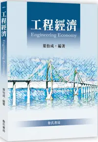 在飛比找PChome24h購物優惠-工程經濟 Engineering Economy