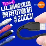 MYSTYLE 國際UL認證 SR超耐折TYPE-C 充電線(支援QC2.0/3.0快充)加長型2米