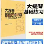 大提琴基礎練習曲170首【第一冊】大提琴基本教程第1冊入門曲譜音樂書籍初級曲集弓法指法把位換弦訓練技術練習樂譜從零起步