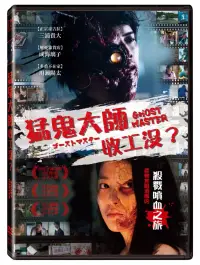 在飛比找博客來優惠-猛鬼大師收工沒? (DVD)