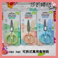 在飛比找蝦皮購物優惠-【現貨-快速出貨🔥】nac nac 萬用食物剪 不鏽鋼 工學