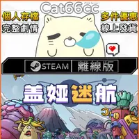 在飛比找蝦皮購物優惠-蓋婭迷航 / Gaia Trek STEAM離線 PC正版