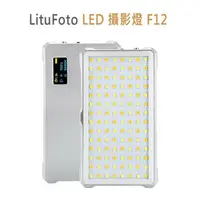 在飛比找樂天市場購物網優惠-【EC數位】 LituFoto LED 攝影燈 F12 網美