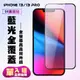 【IPhone 13/13 PRO】 高清藍光保護貼保護膜 5D黑框藍光全覆蓋 鋼化玻璃膜 9H (7.6折)