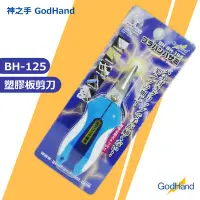 在飛比找露天拍賣優惠-神之手 GodHand BH-145 塑膠板剪刀 多用途