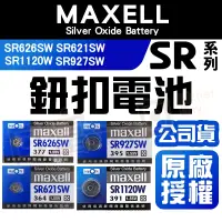 在飛比找蝦皮購物優惠-手錶電池 Maxell 日本製 SR電池 SR626SW S