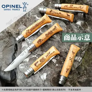 【OPINEL】N°8法國不鏽鋼折刀 野生動物系列 (悠遊戶外) (8.5折)