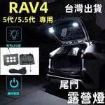 RAV4 5代 5.5代 專用露營燈 LED 尾門露營燈 後車箱 原廠 露營燈 後車廂燈 尾門燈