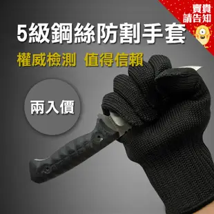 【加厚防割手套】1雙 加厚防割手套 5級不鏽鋼鋼絲 戶外作業防護手套 防刃 防刀 防切 玻璃 工作手套 附發票