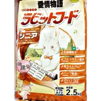 在飛比找蝦皮購物優惠-跳跳兔➡日本鋼琴兔 老兔(咖啡包) 強化乳酸菌主食 2.5k