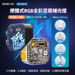 【Sidande 斯丹德】套裝組 便攜式補光燈 RGB 全彩磁吸式 LED 豆腐燈(攝影補光燈)