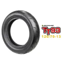 在飛比找蝦皮購物優惠-『油工廠』DUNLOP 登祿普 TT93 120/70-13