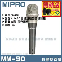 在飛比找momo購物網優惠-【MIPRO】MIPRO MM-90(電容音頭有線麥克風)