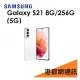 【最後出清】三星 Samsung Galaxy S21 6.2吋 8G/256G 5G 手機