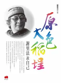 在飛比找誠品線上優惠-原色大稻埕: 謝里法說自己