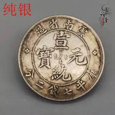 中華古銭幣 銀龍コイン 雲南省造 宣統元寶 庫平三錢六分 - メルカリ