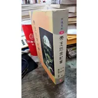 在飛比找蝦皮購物優惠-帝王后宮紀實 9789577242273 盧台華 建宏