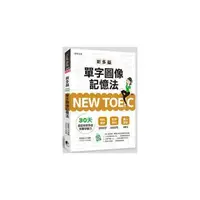 在飛比找momo購物網優惠-NEW TOEIC新多益單字圖像記憶法