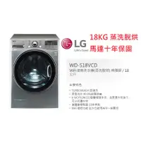 在飛比找蝦皮購物優惠-【小葉家電】可價議！ LG【WD-S18VCD】18公斤.蒸