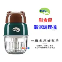 在飛比找蝦皮購物優惠-nac nac 副食品磨泥調理機，一機多用好幫手 可攪碎、研