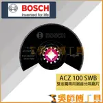 【吳師傅工具】博世BOSCH ACZ 100 SWB 雙金屬兩用鋸齒分隔鋸片 *100MM