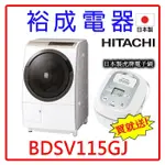 【送日本製虎牌電子鍋‧詢價甜甜價】HITACHI日立日本製變頻滾筒洗衣機 BDSV115GJ 左開