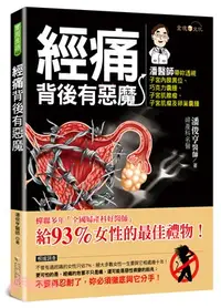 在飛比找三民網路書店優惠-經痛背後有惡魔（全彩）