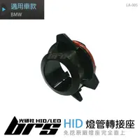 在飛比找蝦皮購物優惠-【brs光研社】LA-005 燈管 轉接座 BMW HID 