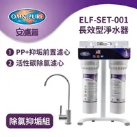 在飛比找momo購物網優惠-【Omnipure安濾普】ELF 美國原裝長效型淨水器-除氯