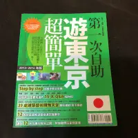 在飛比找蝦皮購物優惠-日本東京🇯🇵旅遊書2014版 送 旅遊收納袋