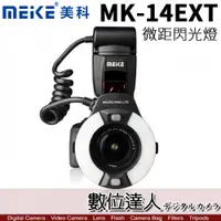 在飛比找數位達人優惠-Meike 美科 MK-14EXT E-TTL 微距 環形閃