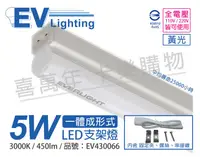 在飛比找松果購物優惠-【EVERLIGHT億光】 LED 5W 1尺 3000K 