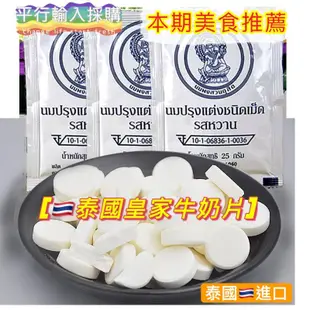 台灣 泰國代購 泰國皇家牛奶片 皇家牛奶片 牛奶片 皇家 皇家牛乳片 皇家羊乳片 牛乳片 羊乳片 羊奶片  泰國必買