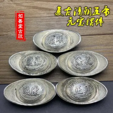 仿銀元寶清代順治康熙嘉慶雍正乾隆元寶五帝大清銀錠擺件古玩古幣1入