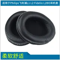 在飛比找蝦皮購物優惠-適用Philips飛利浦L1 L2 Fidelio L2BO