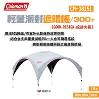 在飛比找PChome24h購物優惠-【Coleman】輕量派對遮陽帳/300+ CM-38151