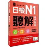 日檢N1聽解總合對策（全新修訂版）：附：3回全新模擬試題＋1回實戰模擬試題別冊＋1MP3  / 【閱讀BOOK】優質書展團購