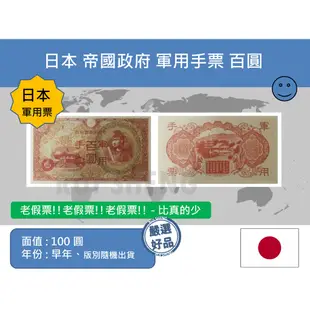 (紙鈔-老假票) 亞洲 日本 約1926~1945年 大日本帝國政府 軍用手票 百圓 100圓紙鈔